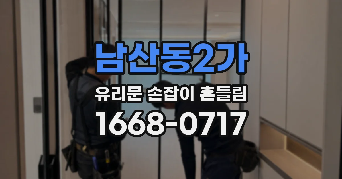 남산동2가 유리문 손잡이 흔들림