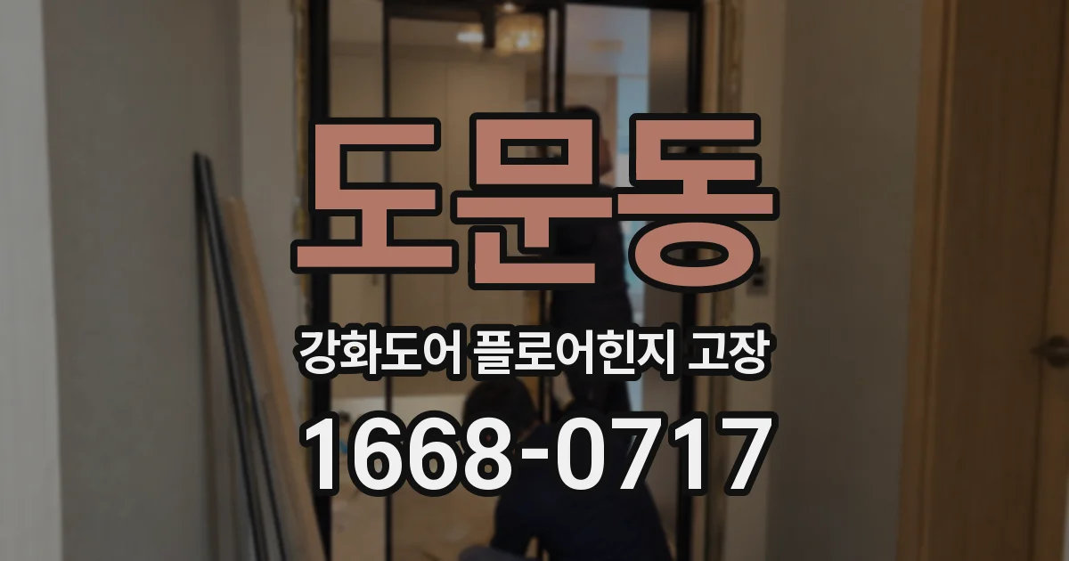 도문동 강화도어 플로어힌지 고장