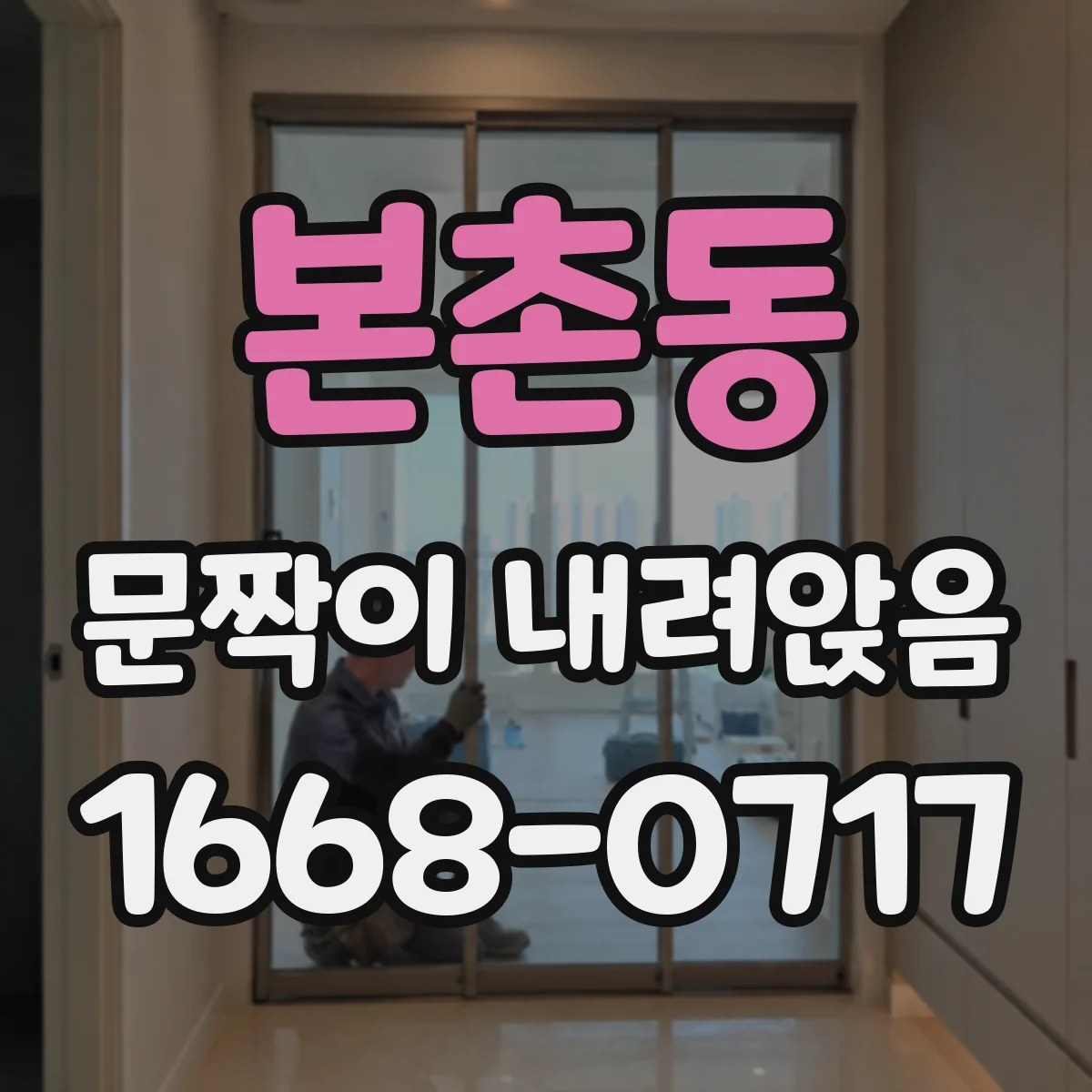 본촌동 문짝이 내려앉음