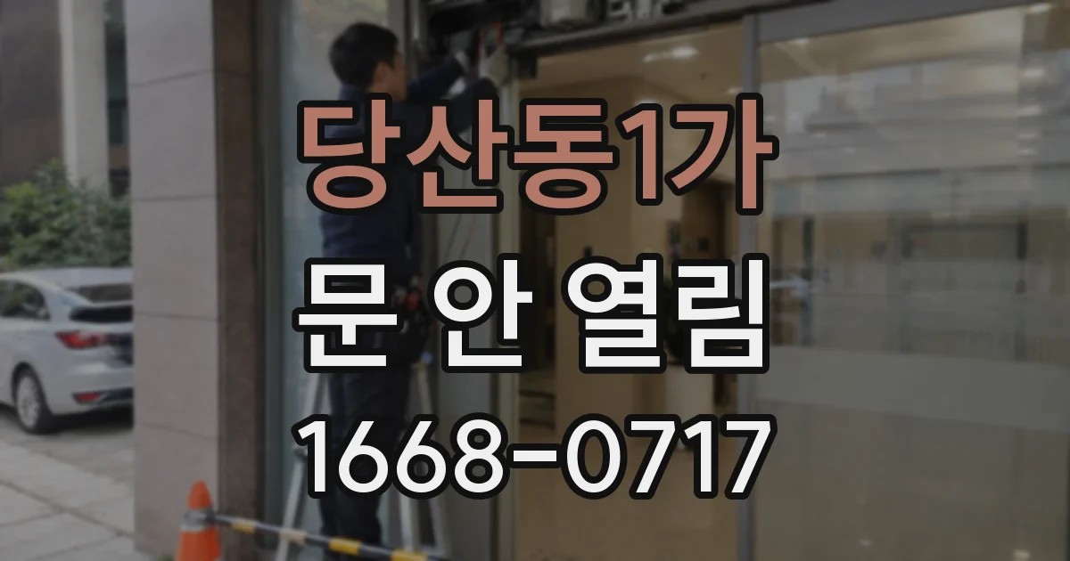 당산동1가 문 안 열림
