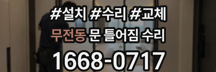무전동 문 틀어짐 수리