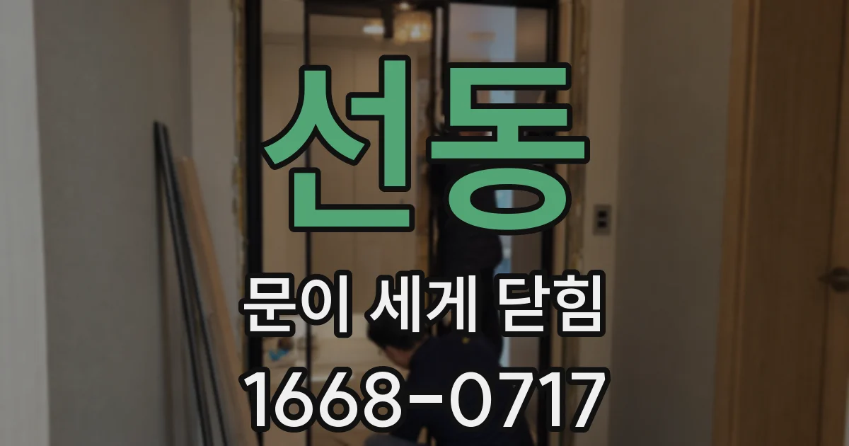 선동 문이 세게 닫힘