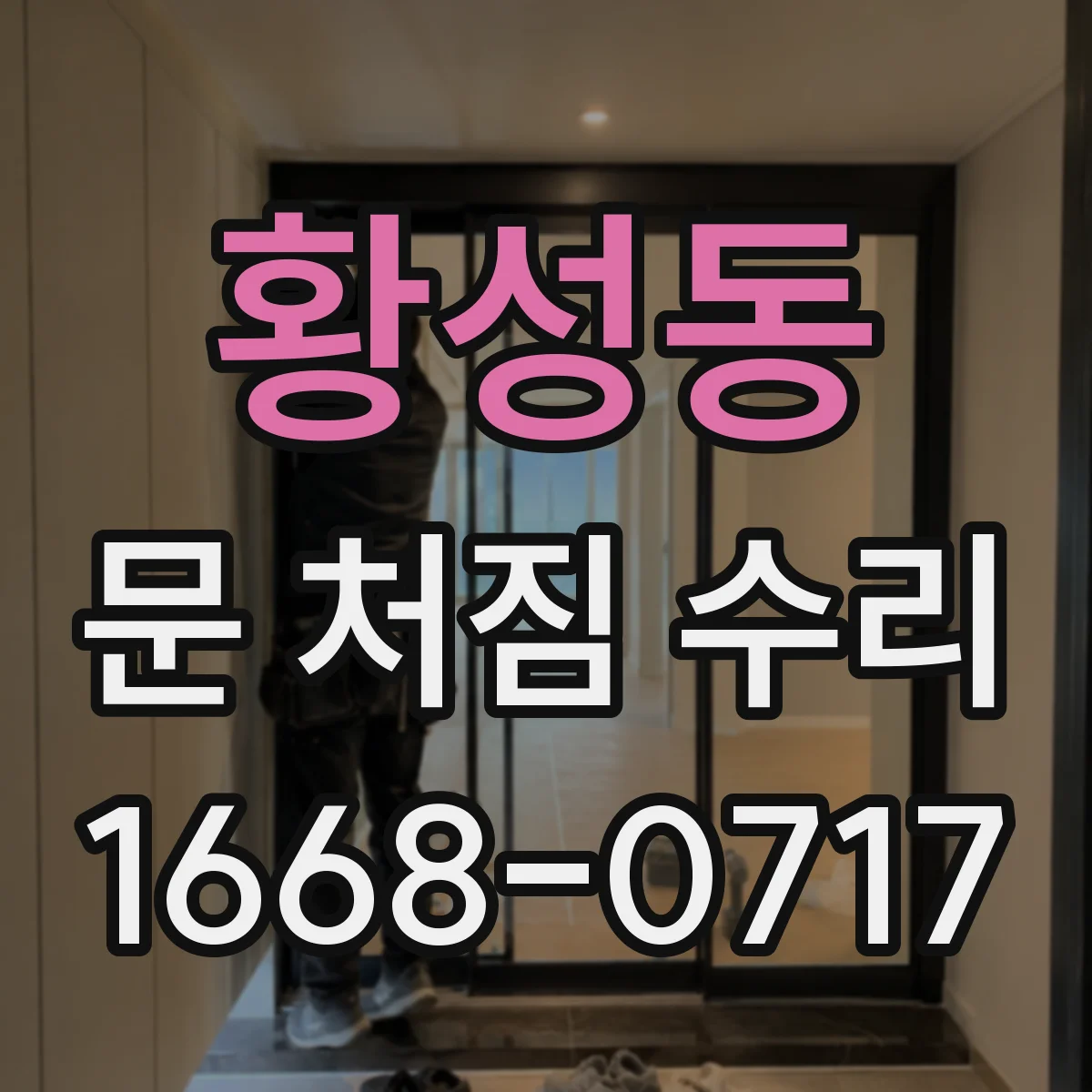 황성동 문 처짐 수리