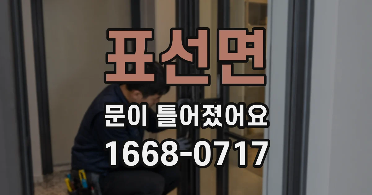 표선면 문이 틀어졌어요