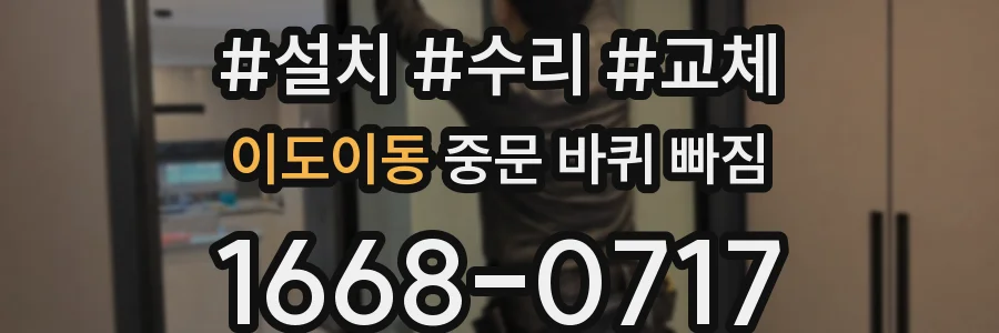 이도이동 중문 바퀴 빠짐
