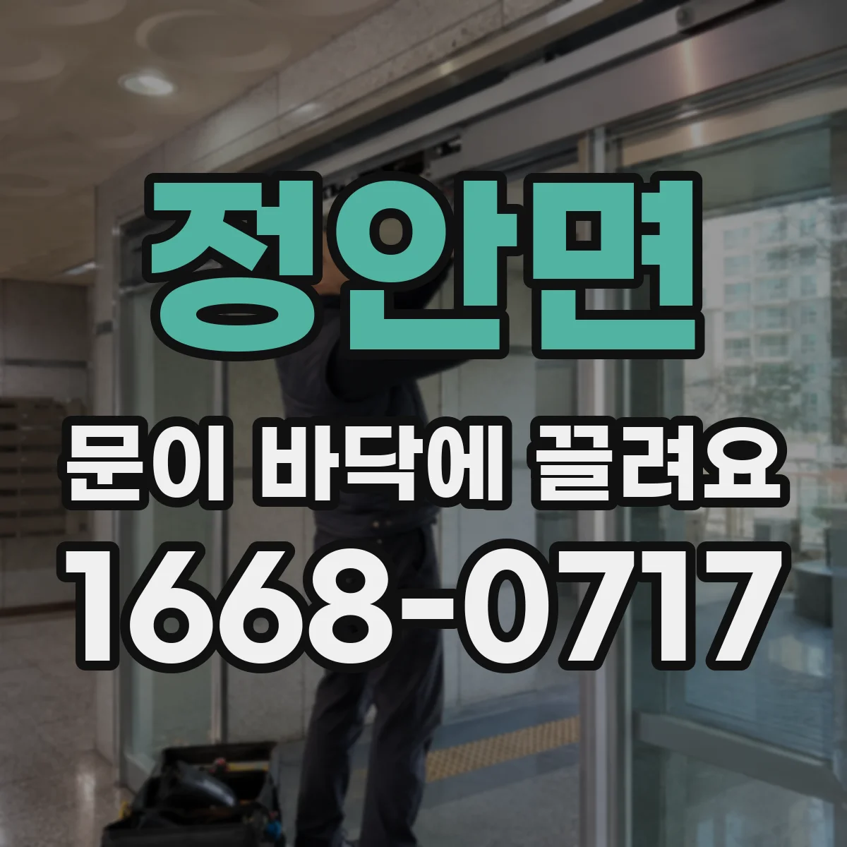 정안면 문이 바닥에 끌려요