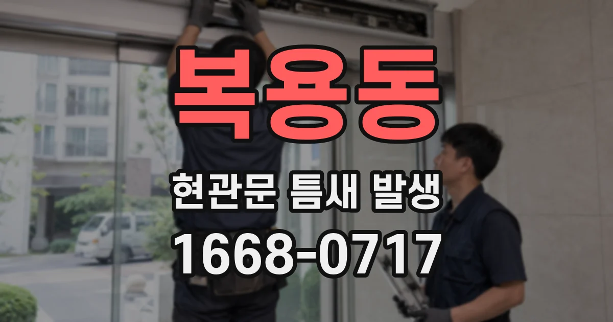 복용동 현관문 틈새 발생