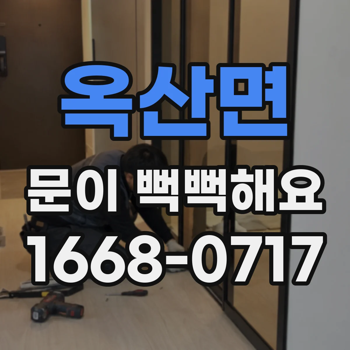 옥산면 문이 뻑뻑해요