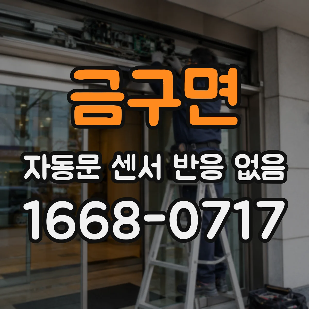 금구면 자동문 센서 반응 없음