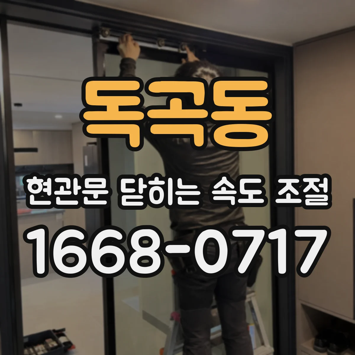 독곡동 현관문 닫히는 속도 조절