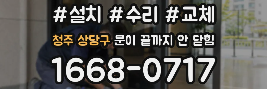 청주 상당구 문이 끝까지 안 닫힘
