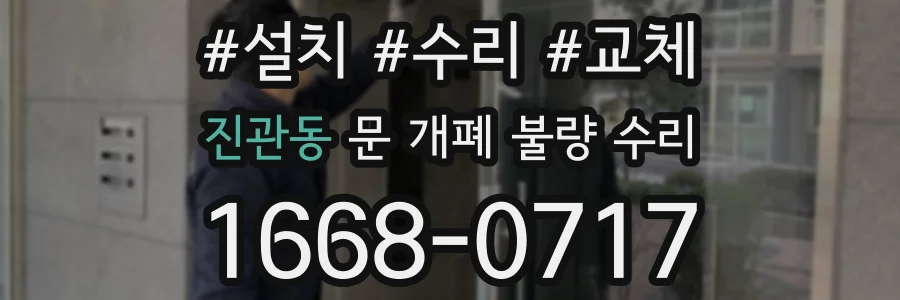 진관동 문 개폐 불량 수리