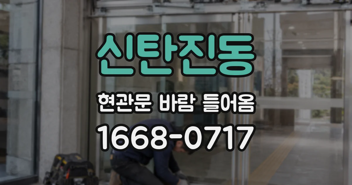 신탄진동 현관문 바람 들어옴