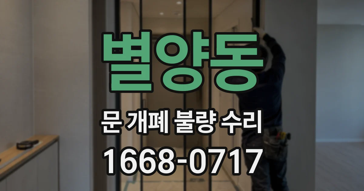 별양동 문 개폐 불량 수리