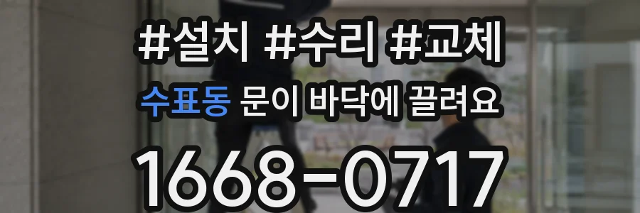 수표동 문이 바닥에 끌려요