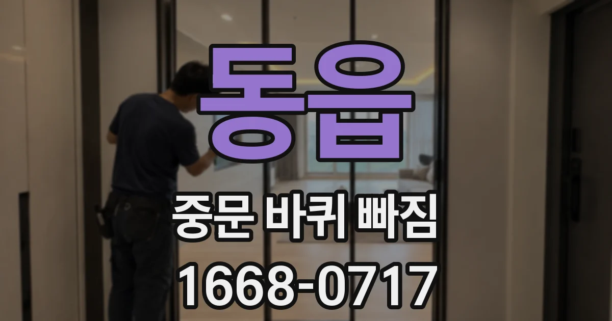 동읍 중문 바퀴 빠짐