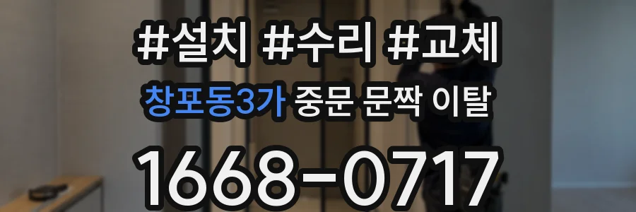 창포동3가 중문 문짝 이탈