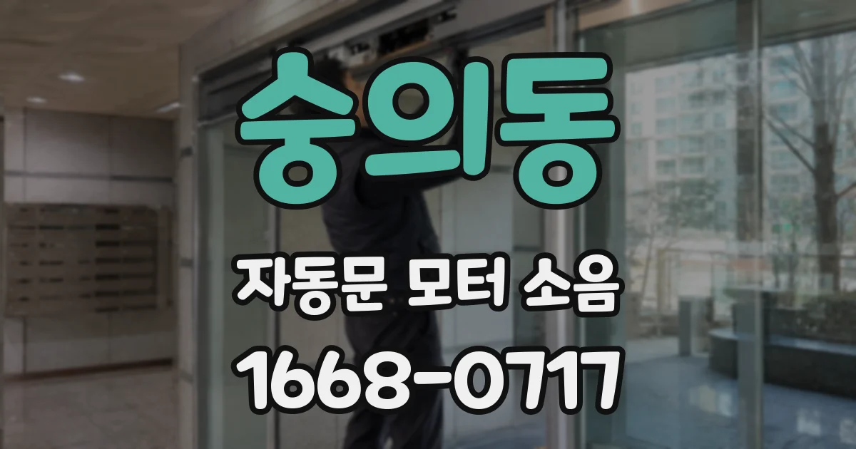 숭의동 자동문 모터 소음