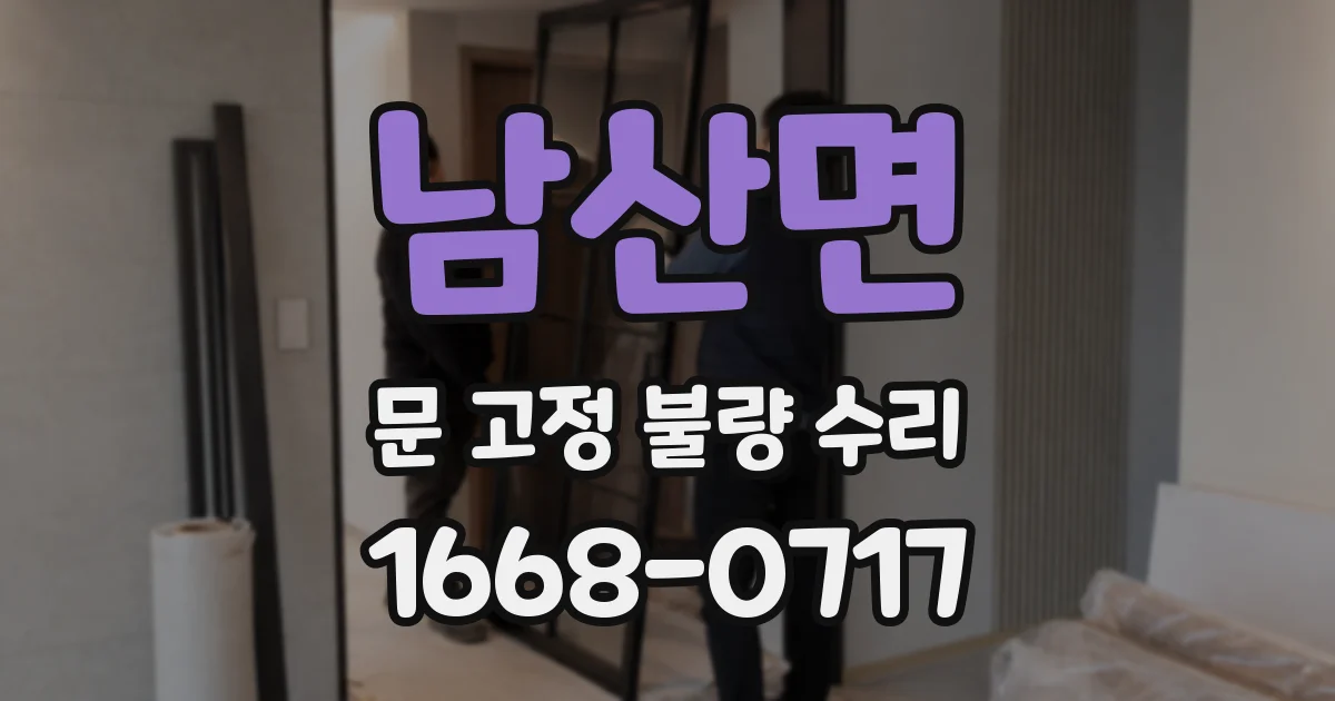 남산면 문 고정 불량 수리