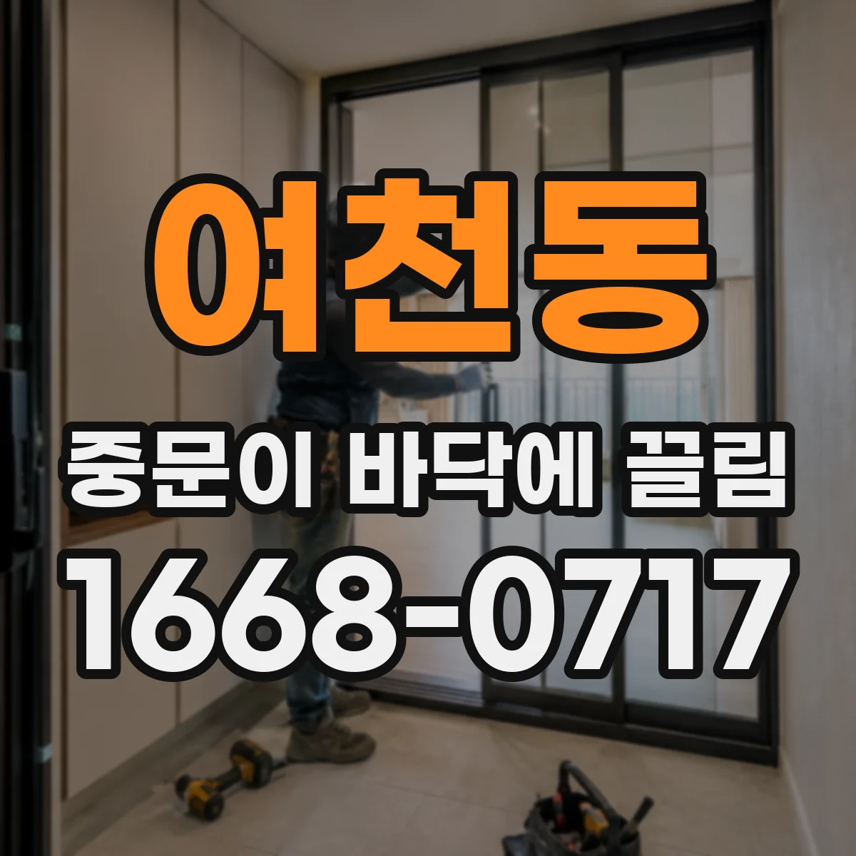 여천동 중문이 바닥에 끌림