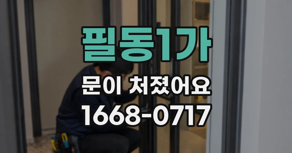 필동1가 문이 처졌어요