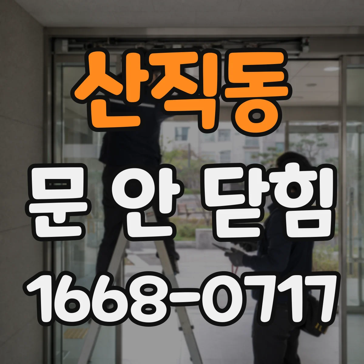 산직동 문 안 닫힘