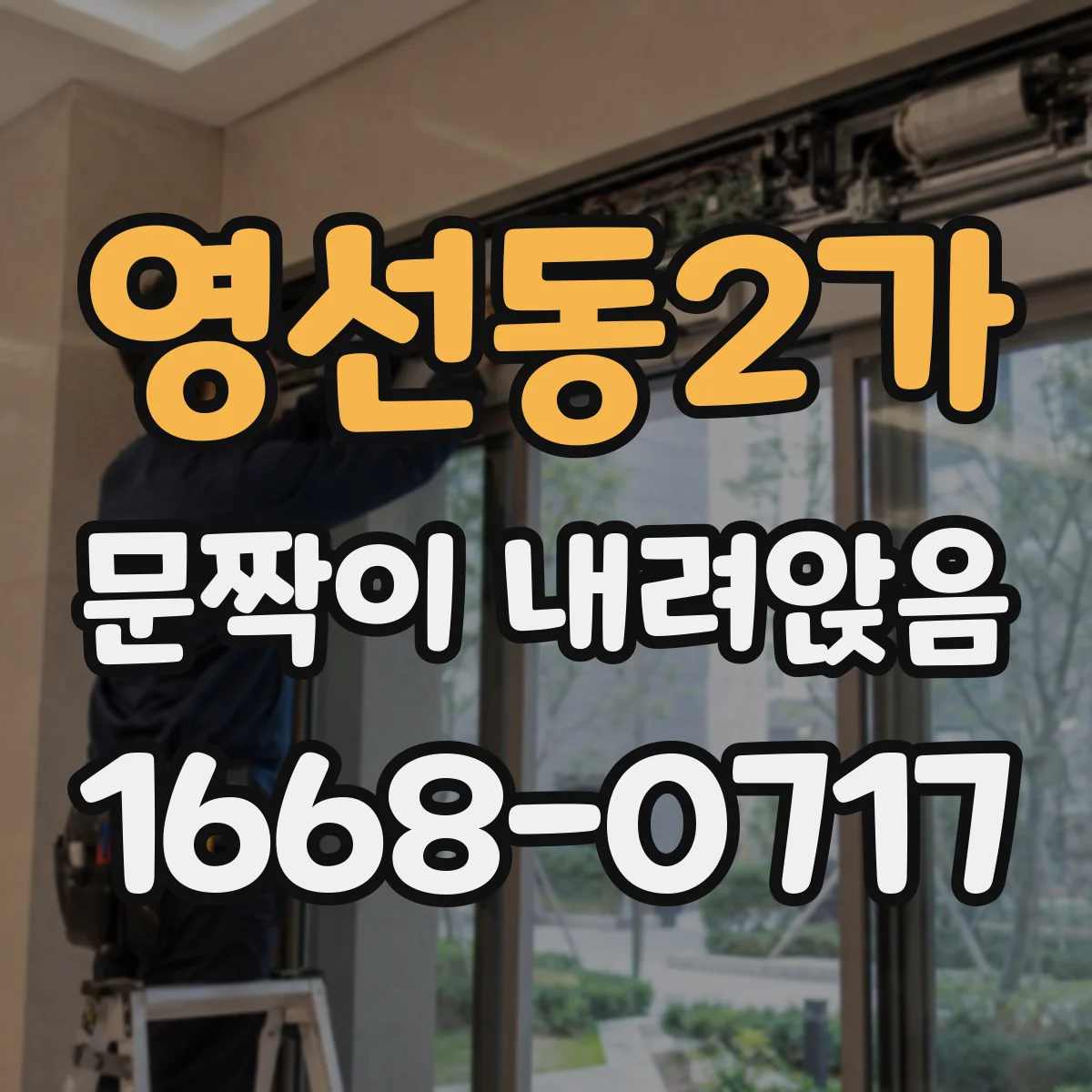 영선동2가 문짝이 내려앉음