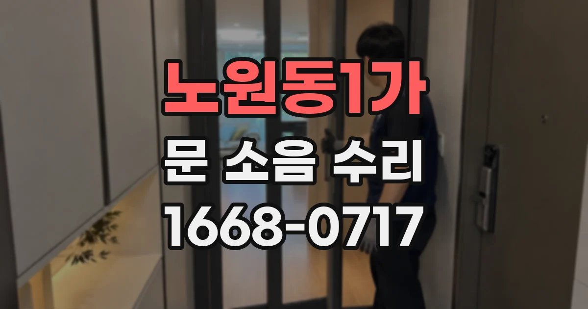 노원동1가 문 소음 수리