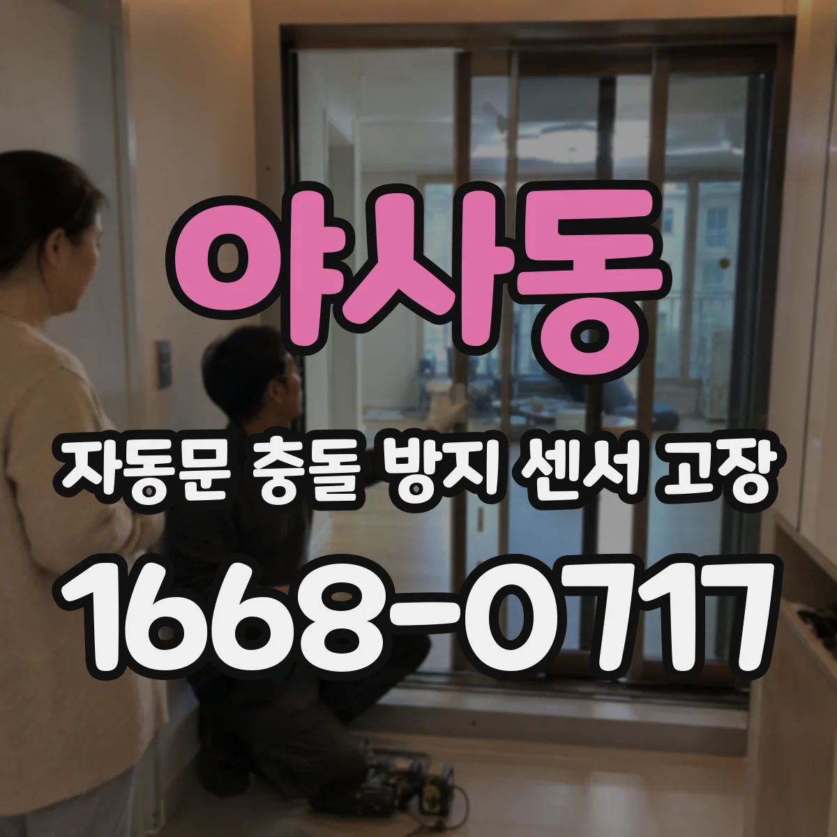 야사동 자동문 충돌 방지 센서 고장