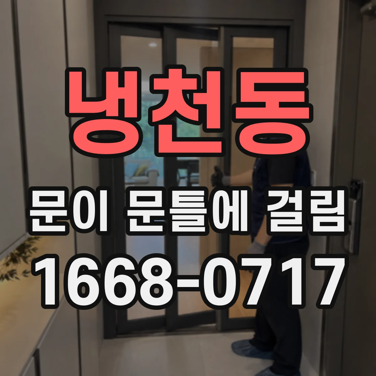 냉천동 문이 문틀에 걸림
