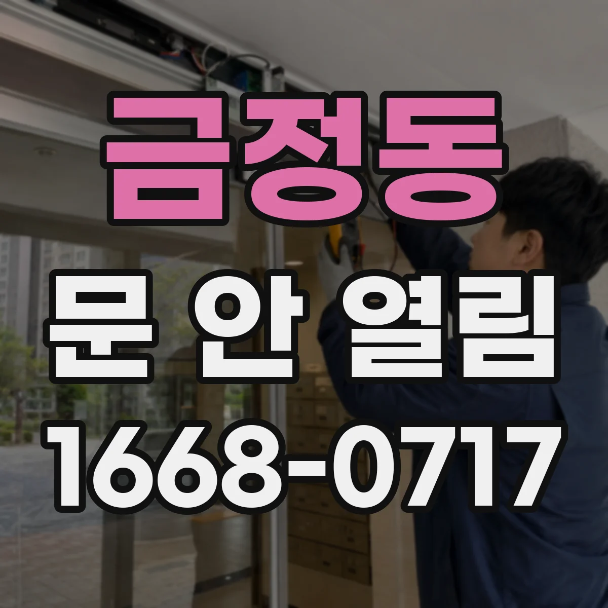 금정동 문 안 열림