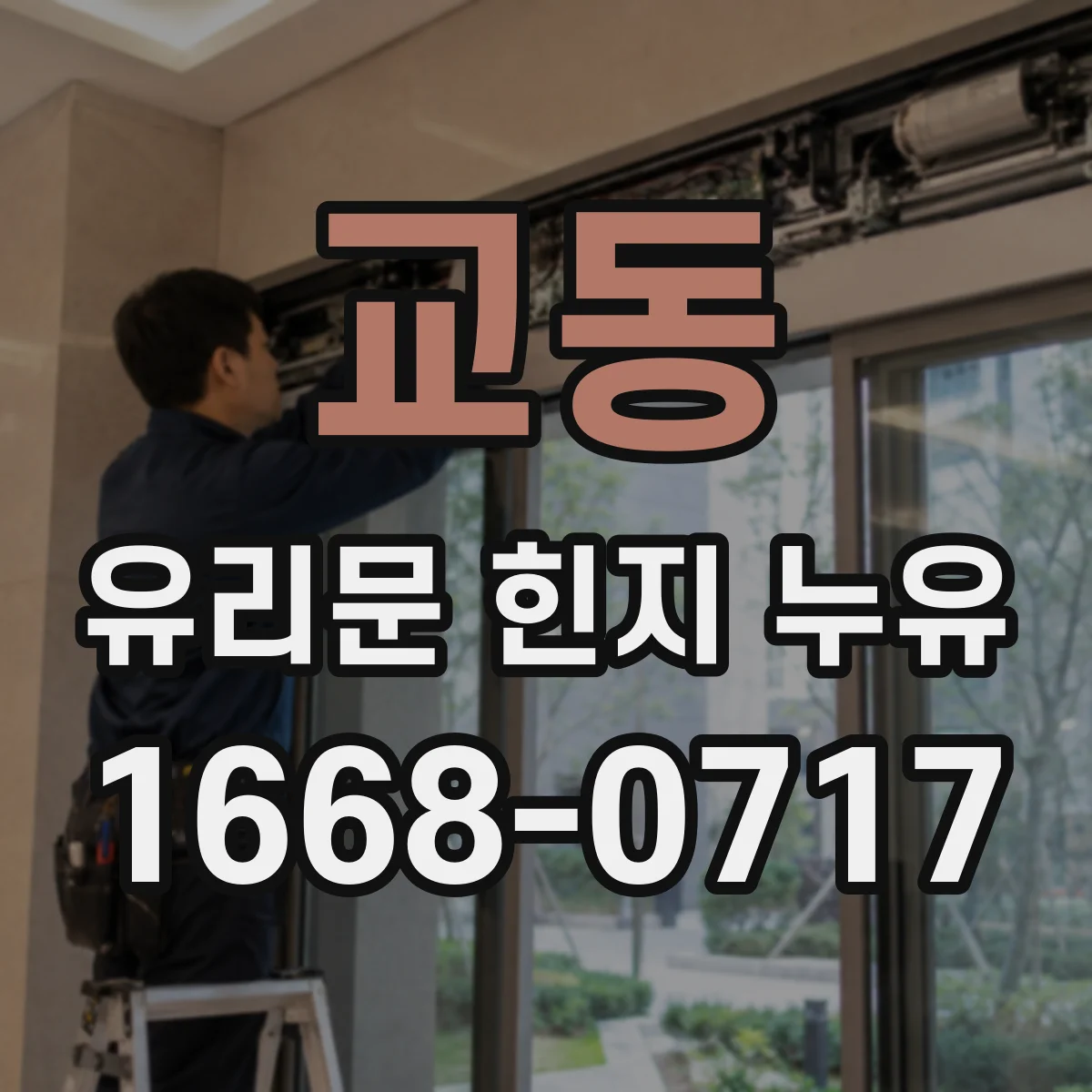 교동 유리문 힌지 누유