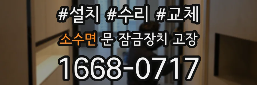 소수면 문 잠금장치 고장