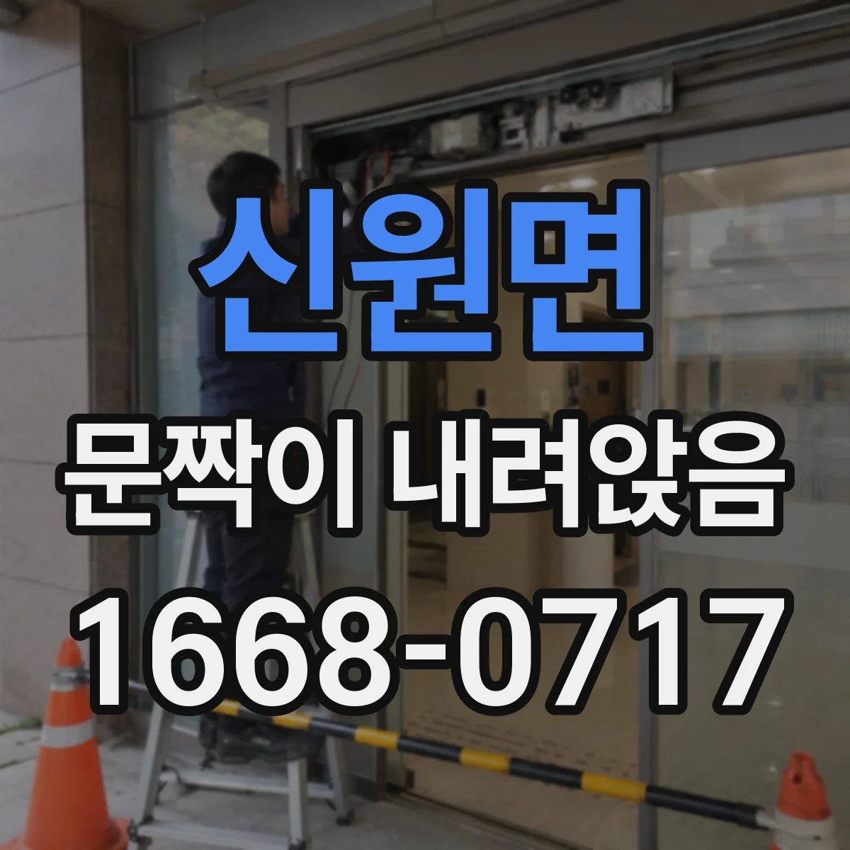 신원면 문짝이 내려앉음