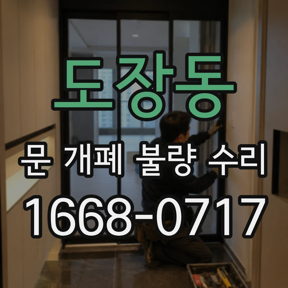 도장동 문 개폐 불량 수리