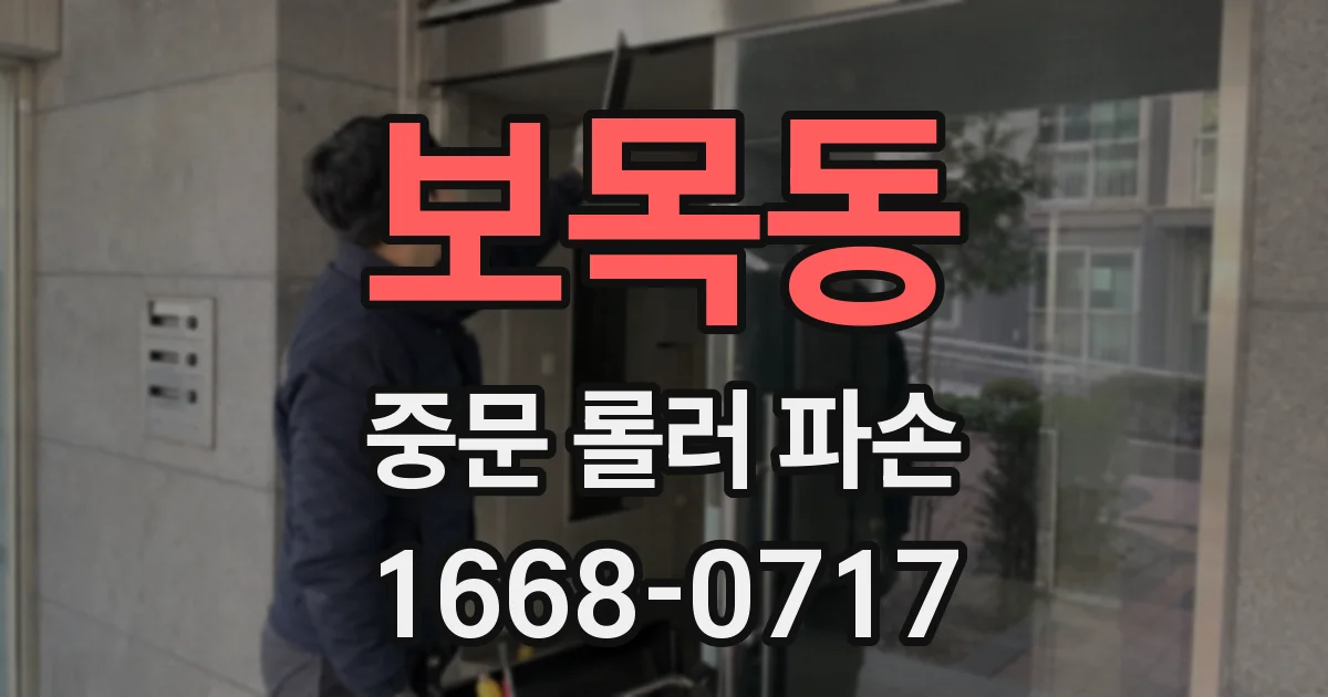 보목동 중문 롤러 파손