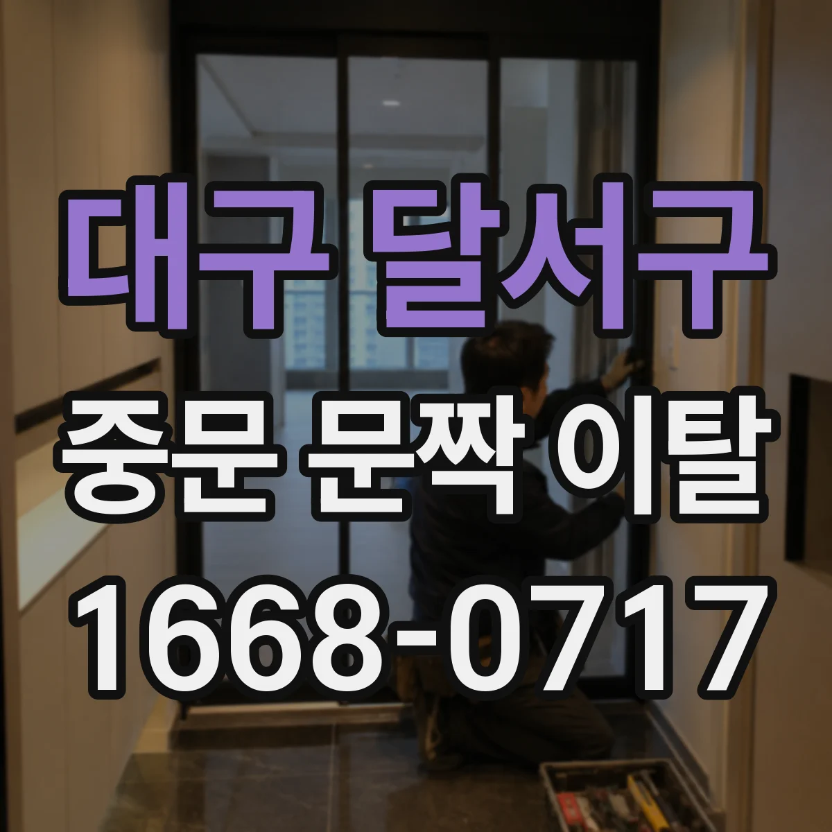 대구 달서구 중문 문짝 이탈