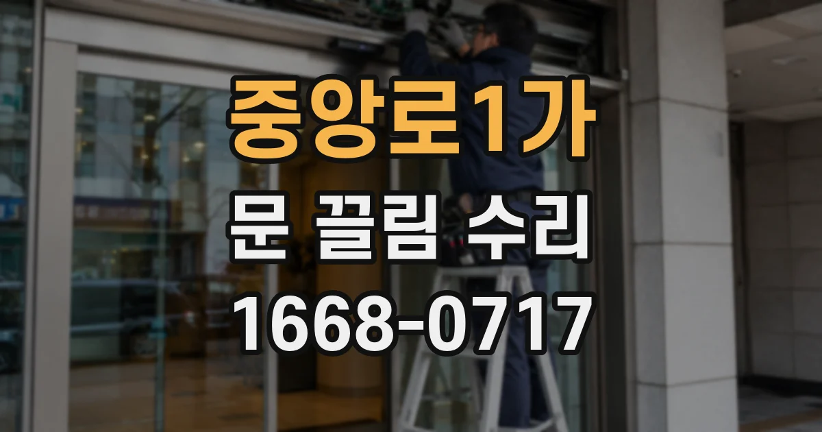 중앙로1가 문 끌림 수리