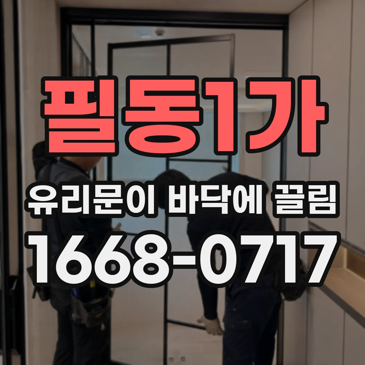 필동1가 유리문이 바닥에 끌림