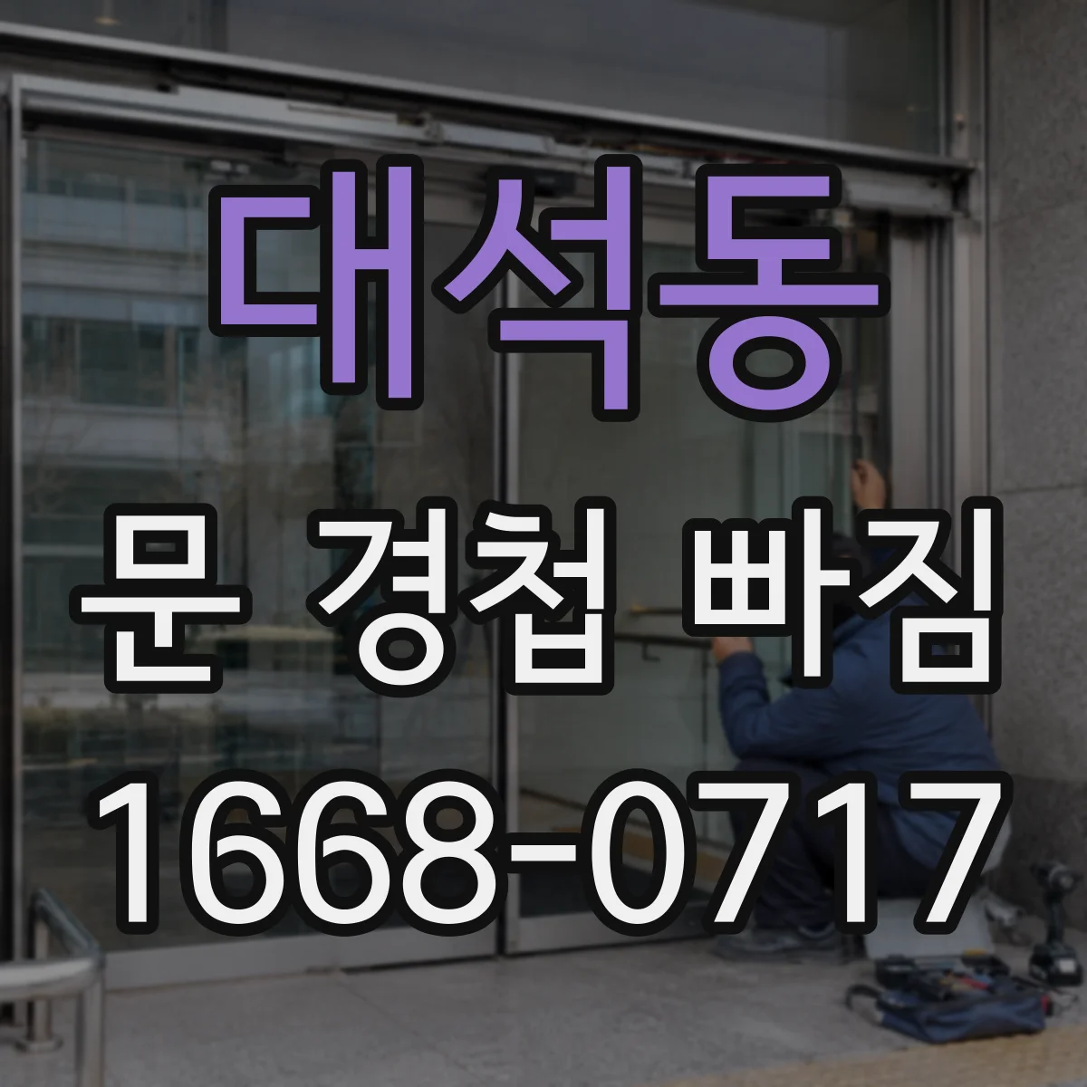 대석동 문 경첩 빠짐