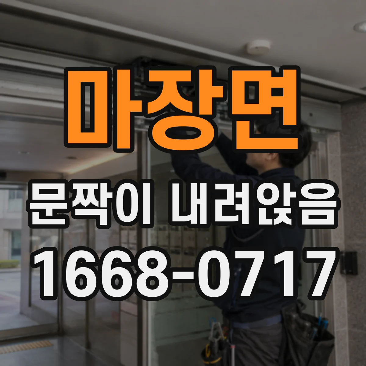 마장면 문짝이 내려앉음