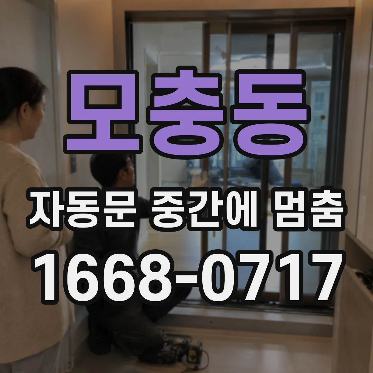 모충동 자동문 중간에 멈춤