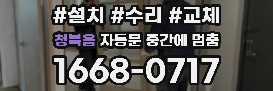 청북읍 자동문 중간에 멈춤