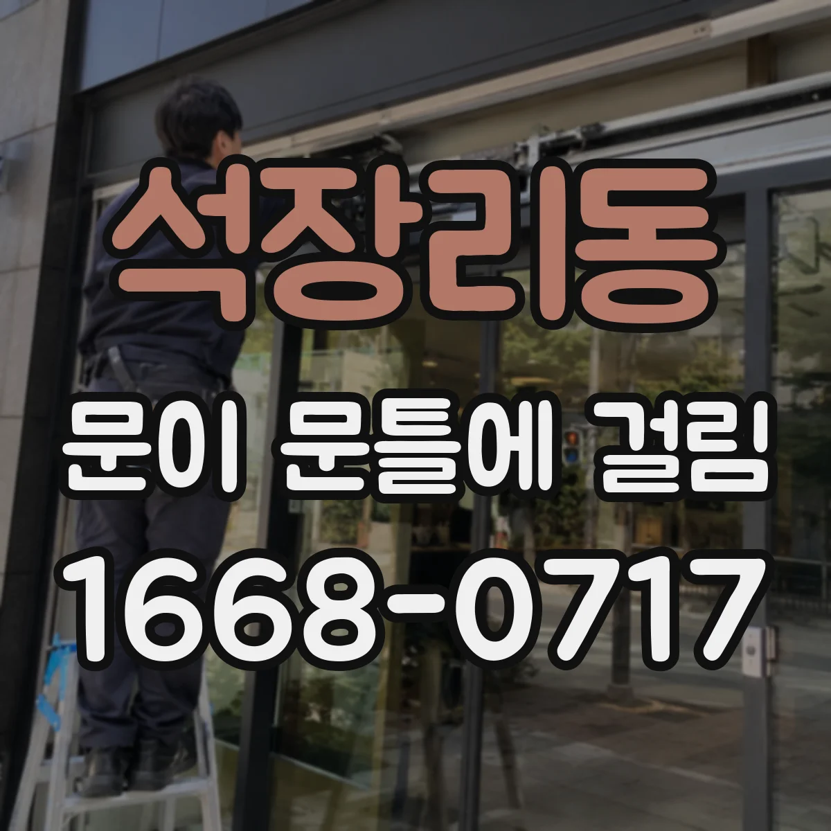 석장리동 문이 문틀에 걸림