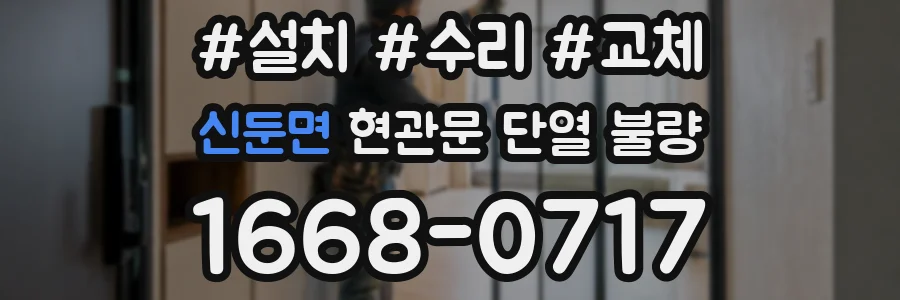 신둔면 현관문 단열 불량