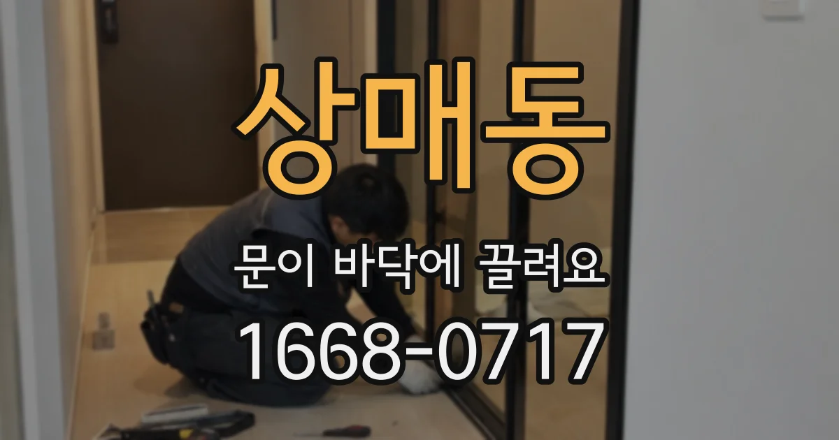 상매동 문이 바닥에 끌려요
