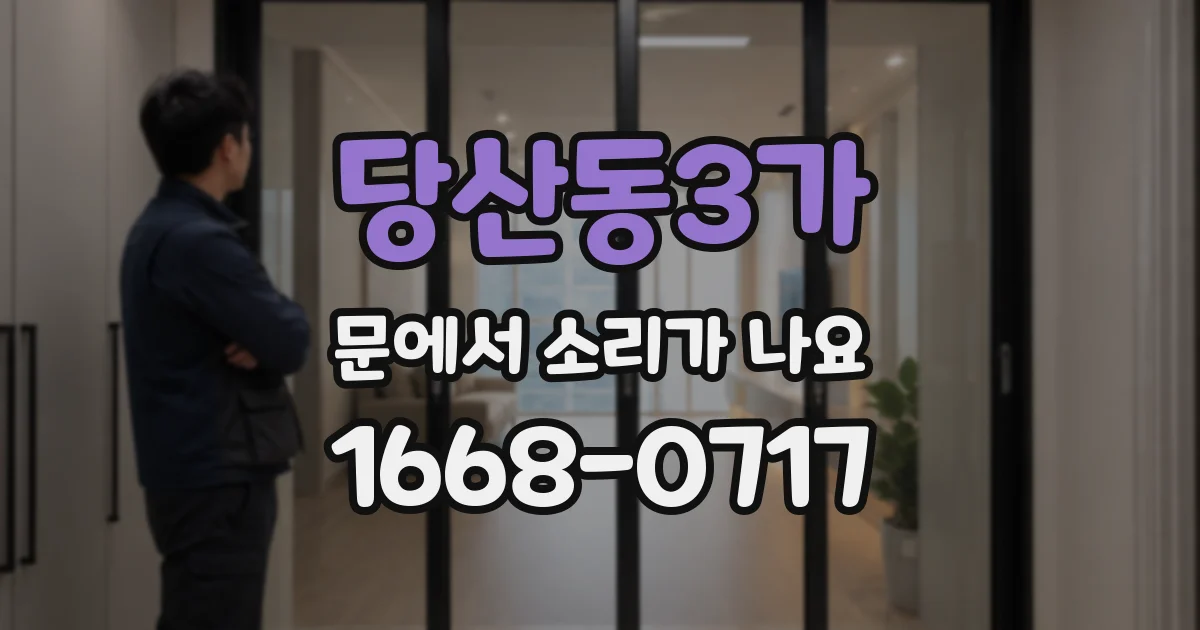 당산동3가 문에서 소리가 나요