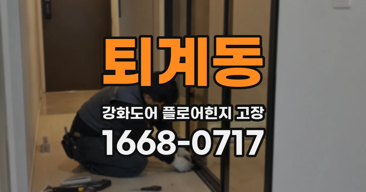퇴계동 강화도어 플로어힌지 고장