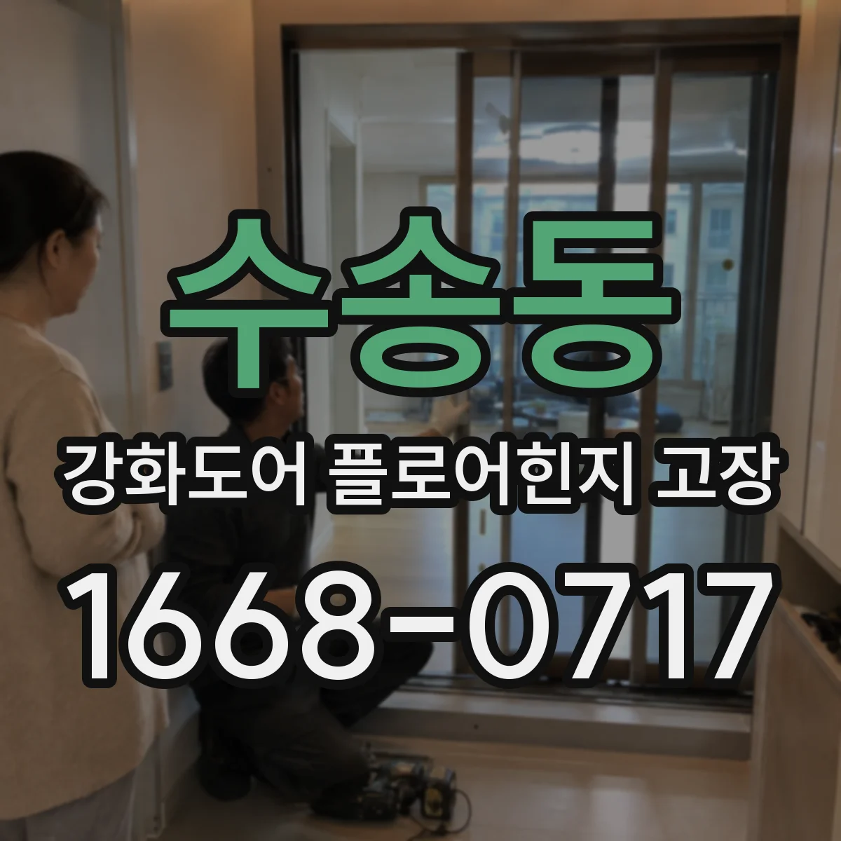수송동 강화도어 플로어힌지 고장