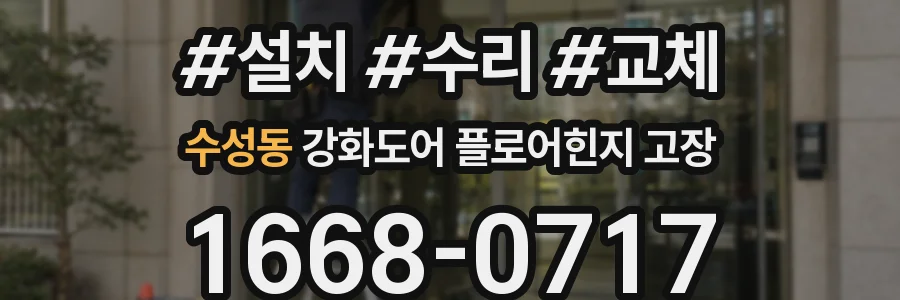 수성동 강화도어 플로어힌지 고장